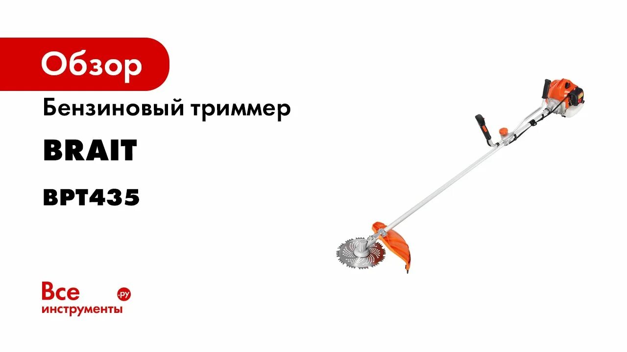 Brait сервисные центры. Bpt 435 триммер бензиновый brait 06.01.001.019. триммер брайт. wellfort триммер. brait bpt525.
