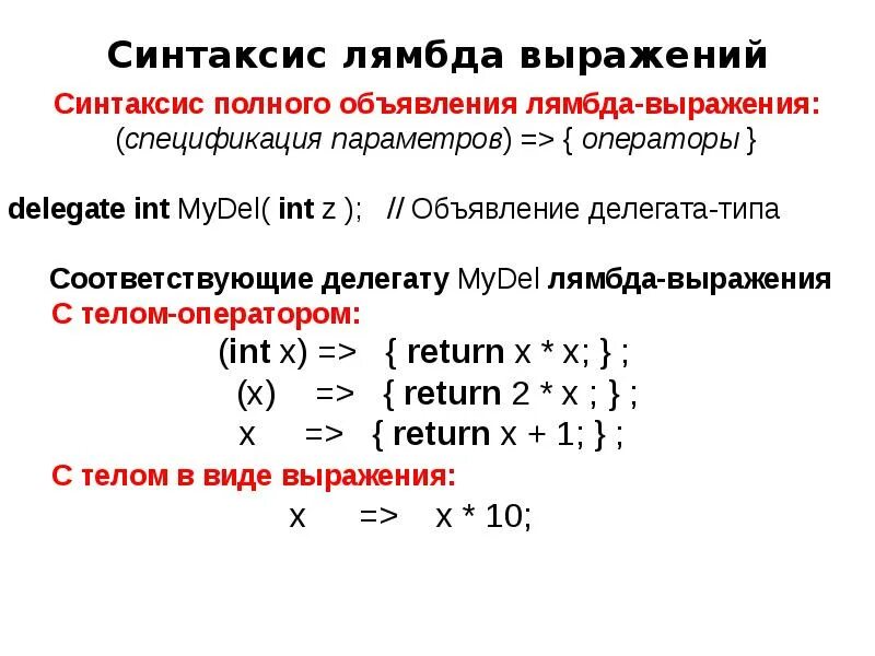 Параметр лямбда. Лямбда выражения. лямбда функция. лямбда выражения примеры. лямбда выражения c#.