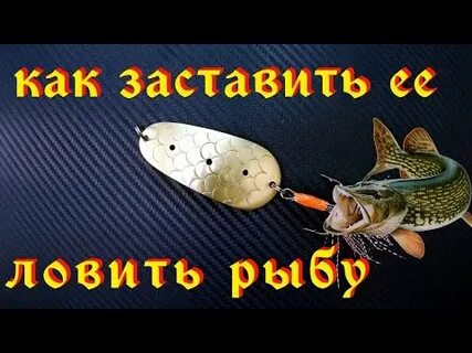 Ловля на колебалку