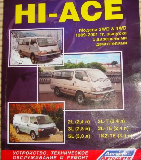 Мануал хайс. Тойота хайс книга. Тойота хайс книга. Тойота hiace regius 1997. Toyota hiace lh188k.