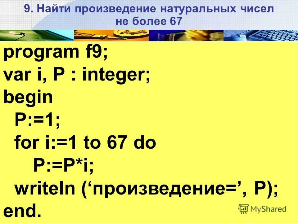 Произведение первых n. Произведение в Паскале. Произведение чисел в Паскале. Паскаль произведение чисел программа. Паскаль произведение двух чисел.