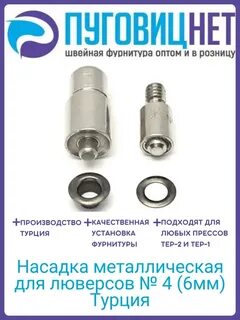 Насадка для люверсов тер