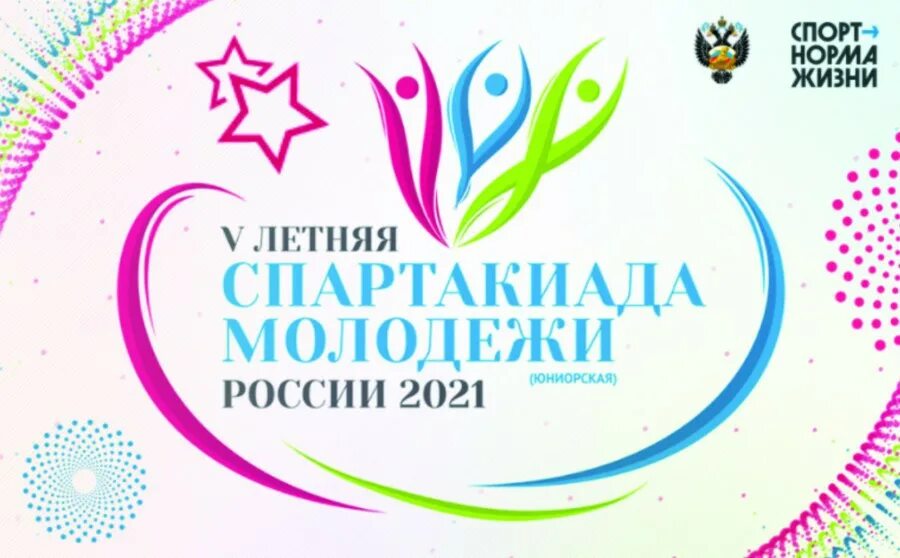 Спартакиада молодежи россии. Спартакиада молодежи России логотип. V спартакиада молодежи 2021 логотип. Летняя спартакиада логотип. II летняя спартакиада молодежи России.