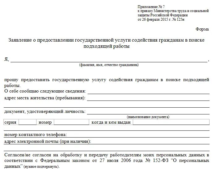 Биржа труда что надо. Заявление в центр занятости о постановке на учет. Образец заявления на биржу труда по безработице. Справка о учете в центре занятости по безработице. Бланк заявления о постановке на учет в центр занятости населения 2020.