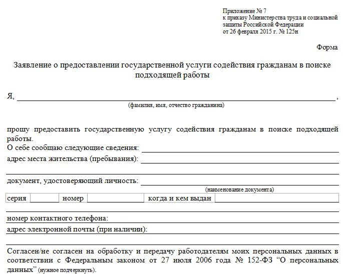 Заявление в центр занятости о постановке на учет. Образец заявления на биржу труда по безработице. Справка о учете в центре занятости по безработице. Бланк заявления о постановке на учет в центр занятости населения 2020. Постановка на учет сироты