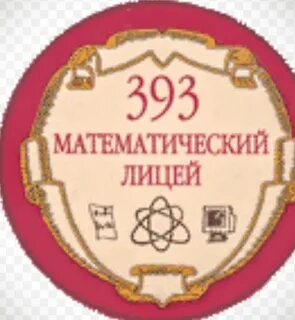 Лицей 393