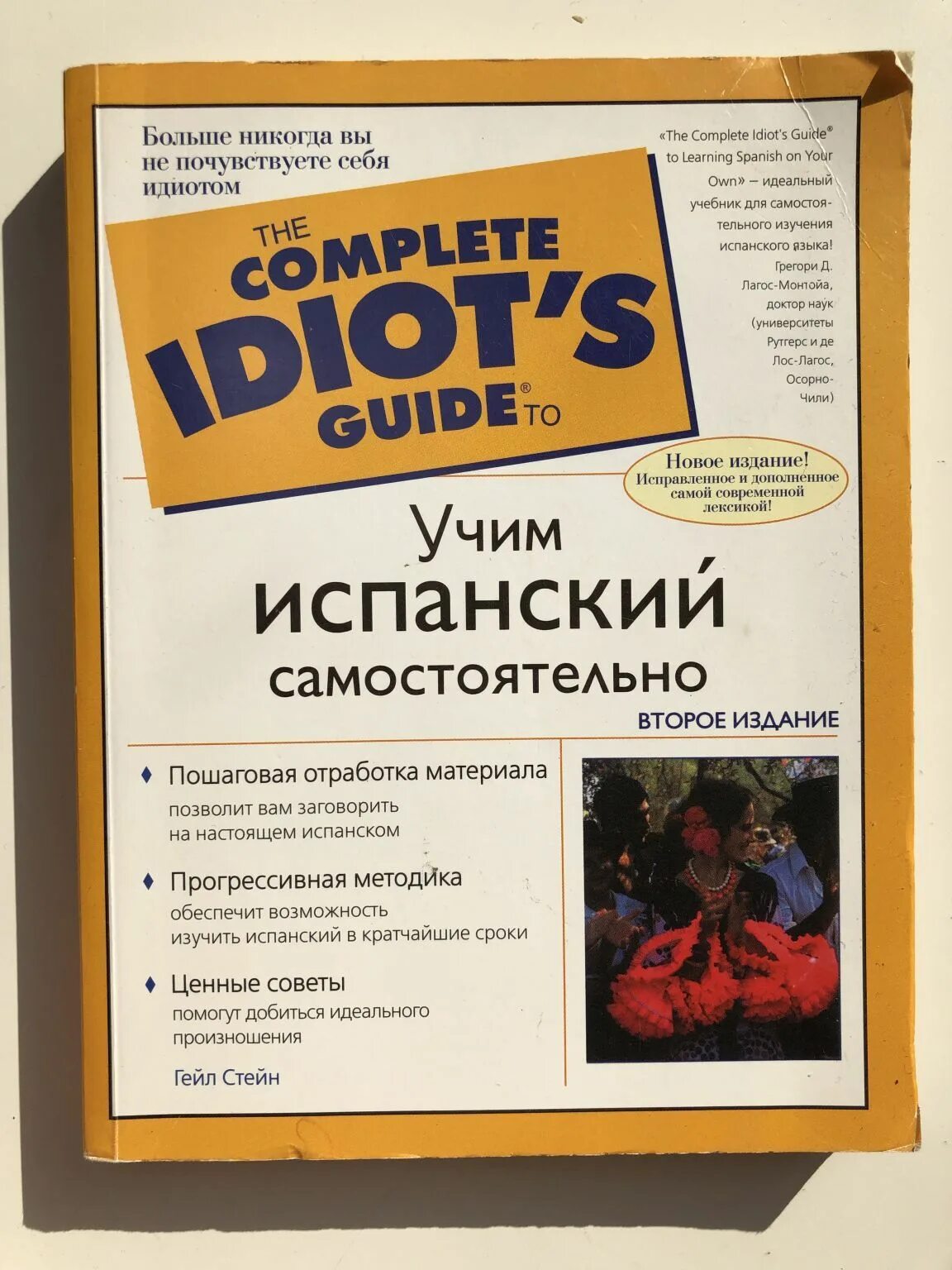 Можно ли выучить испанский