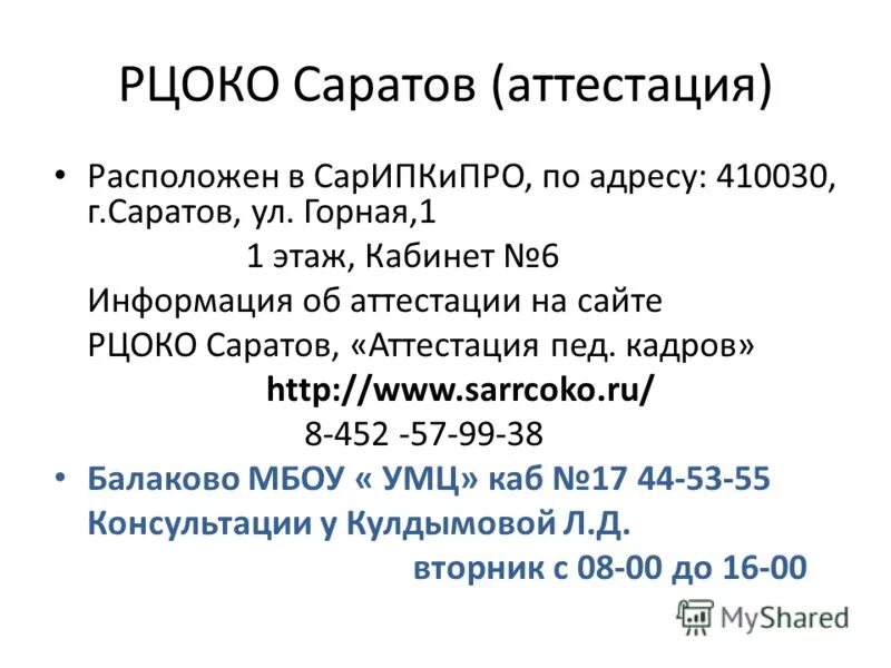 Рцокио аттестация. Саратов рцоко аттестация. Рцоко саратов. Рцоко хабаровск. Технологическое сопровождение это.