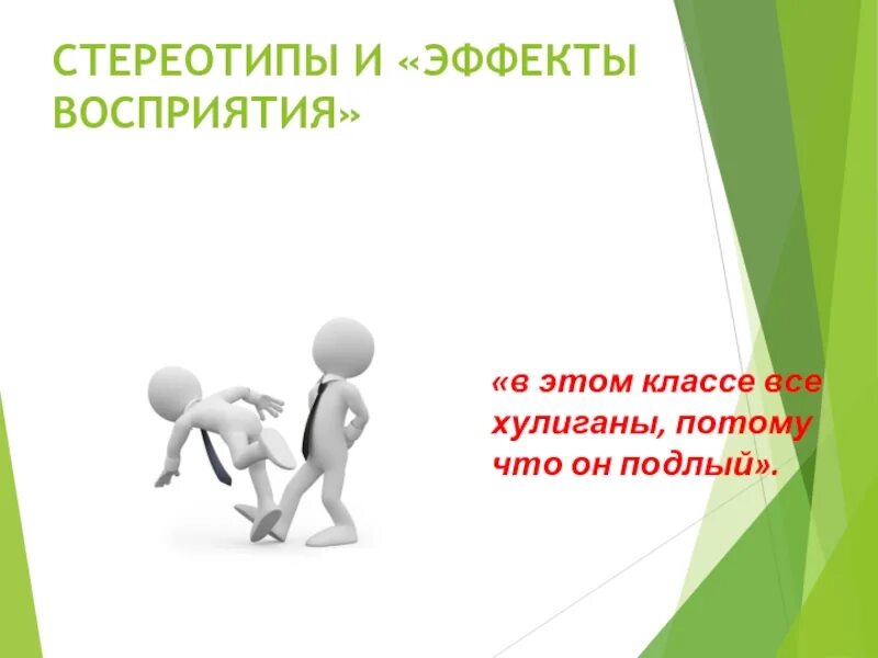 Стереотипы и установки восприятия. Стереотипы и эффекты восприятия. стереотипы в межличностных отношениях. стереотипы и эффекты восприятия презентация. стереотипизация в педагогике.