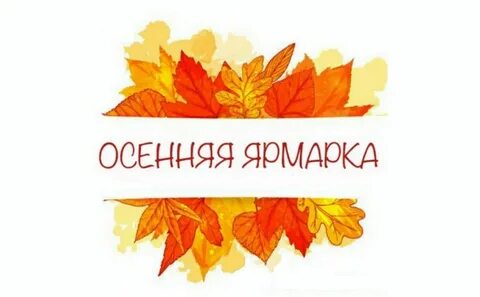 Приглашение на ярмарку в детском саду