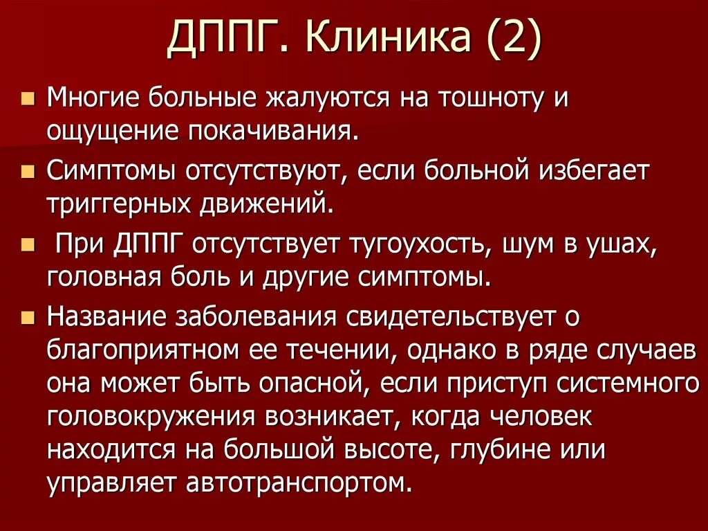 Дппг что это за болезнь. ДППГ клиника. ДППГ доброкачественное пароксизмальное позиционное головокружение. ДППГ внутреннее ухо. ДППГ что это такое симптомы и лечение.