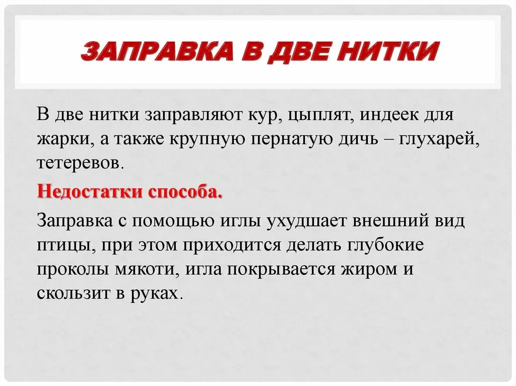Перечислите способы заправки птицы. Перечислите способы заправки птицы и дичи. способы заправки птицы цель.