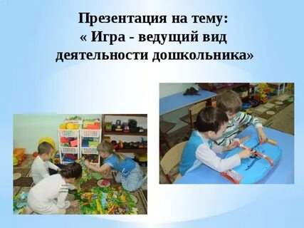 Вид деятельности дошкольного детства игра