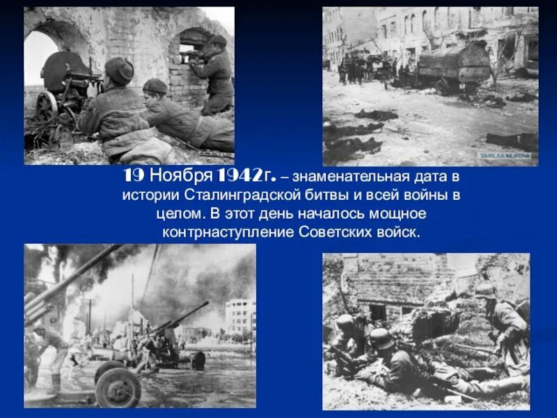 19 ноября сталинград. Сталинградская битва 19 ноября 1942. Сталинградская битва наступление советских войск. Контрнаступление под Сталинградом 19 ноября 1942. Сталинградская битва (19 ноября 1942 года – 2 февраля 1943 года) –.