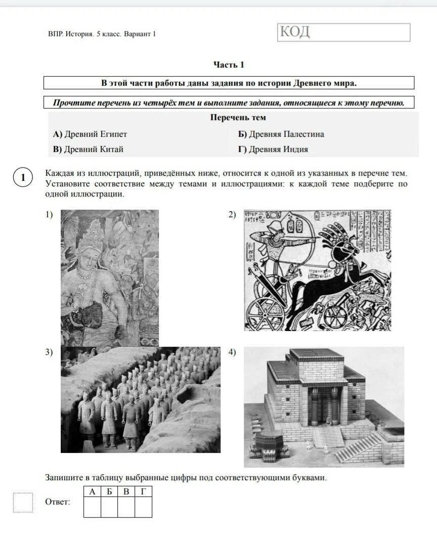 Код на впр на 5. Впр по истории 1 каждая из иллюстраций приведенных ниже. впр история каждая из иллюстраций приведенных ниже относится к одной. каждая из иллюстраций приведенных ниже относится. перечень тем впр 5 класс.