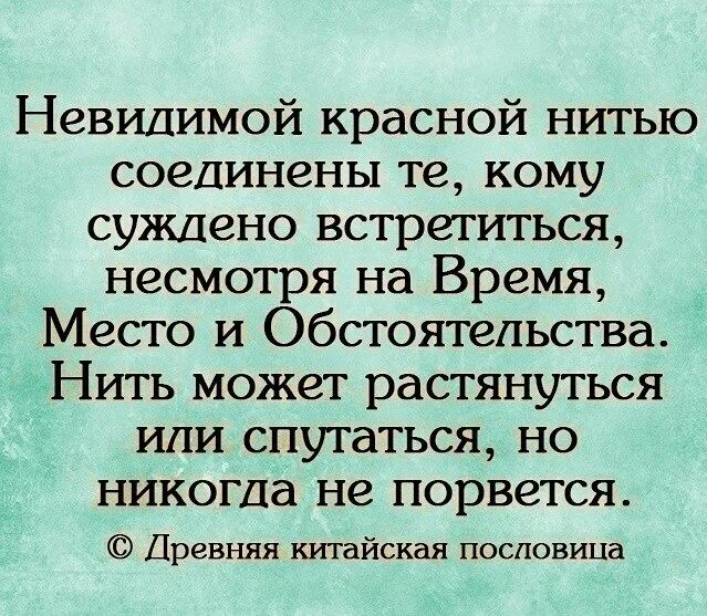 Невидимой нитью соединены те кому суждено. Связаны невидимой красной нитью. Люди соединены невидимой красной нитью. Древняя китайская пословица гласит невидимой красной нитью. Невидимой красной нитью.