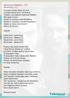 Аргентина ямайка текст