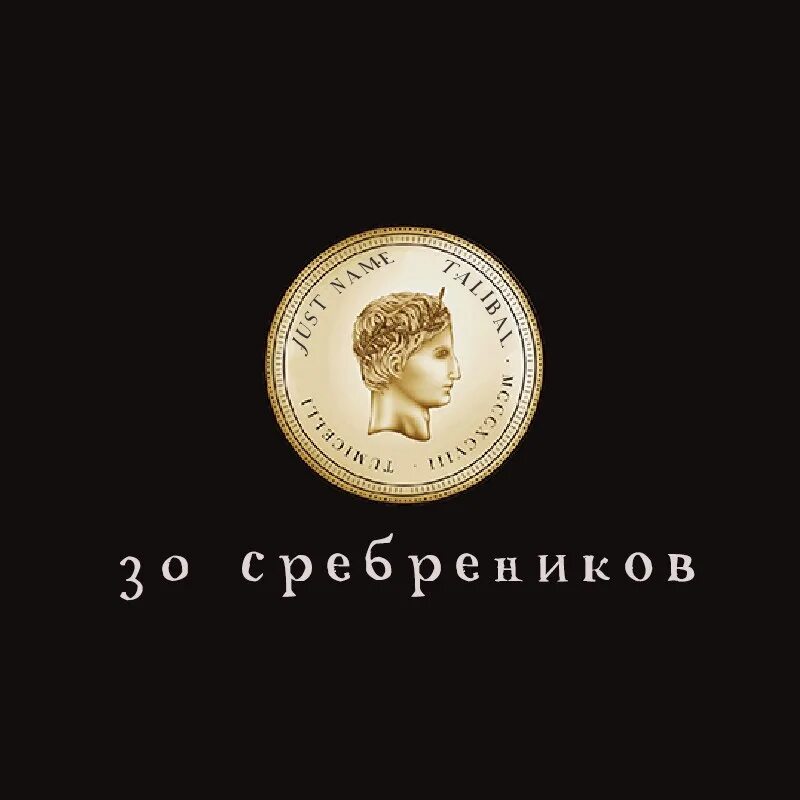 30 серебренников 2025