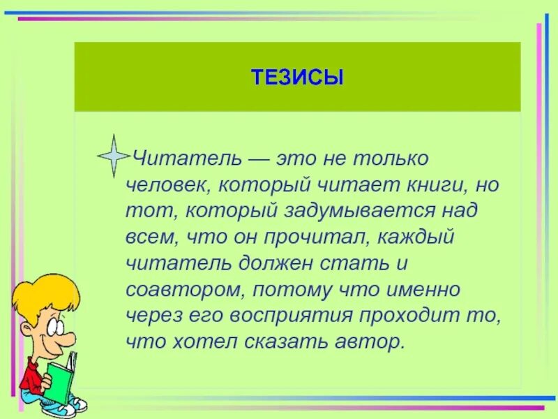 Талантливый читатель определение. Настоящий читатель это. кто такой читатель. тезис про книги. читатель это в литературе.