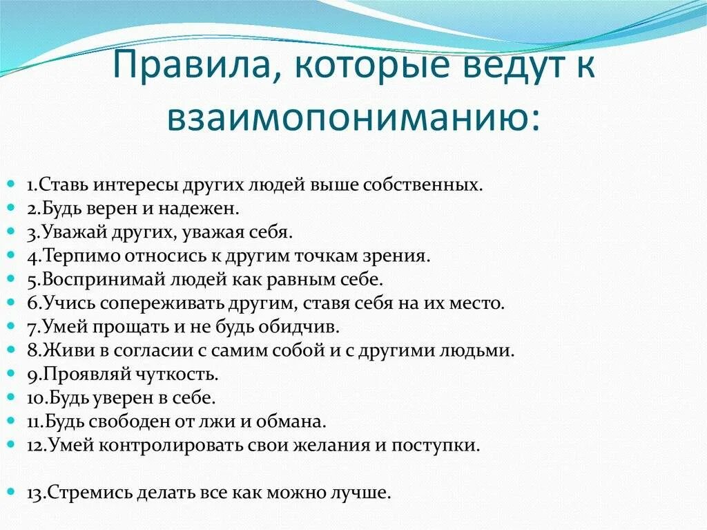 Правила общения и взаимодействия с людьми. Что необходимо для взаимопонимания. правила общения с людьми. правила успешного общения. правила общения в классе.