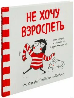 Не хочу взрослеть