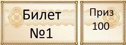 Лотерейный билет макет. Лотерейный билет шаблон. Билетики для лотереи. Лотерейные билеты шаблоны для печати. Лотерейные билеты рахмат