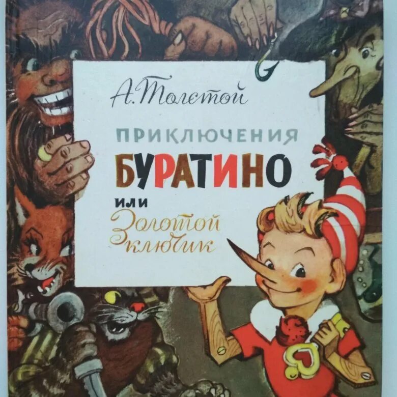 Книжка золотой ключик или приключения Буратино. Приключения буратино 1