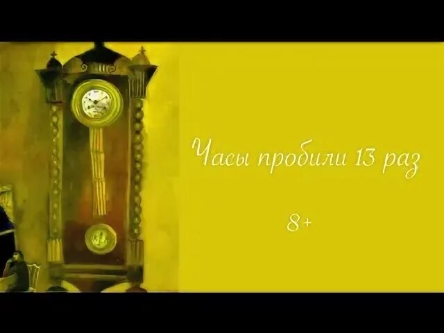 Часы пробили 40 раз. Часы пробили 13. Часы пробили. На стене часы пробили восемь раз. Часы пробили по 12.