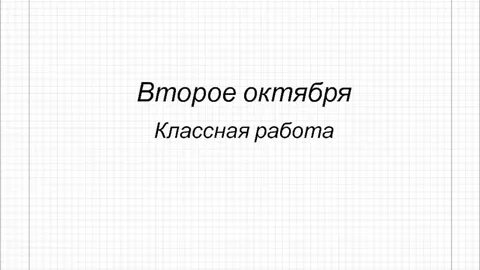 Третье октября как пишется