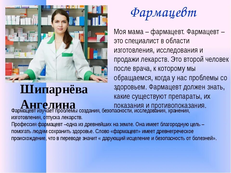 Монолог фармацевта список. Профессия фармацевт. Презентация на тему профессии провизор. Проект профессия провизор. Профессия фармацевт презентация.