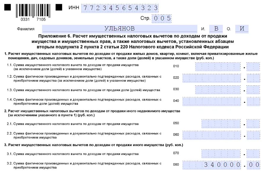 Нк рф убытки. Декларация по налогу на доходы физических лиц 3-НДФЛ. Налоговая декларация по налогу на доходы физических лиц форма 3-НДФЛ. Образец заполненной декларации 3 НДФЛ на имущественный вычет 2022. Декларация 3ндфл за 2021 год образец.