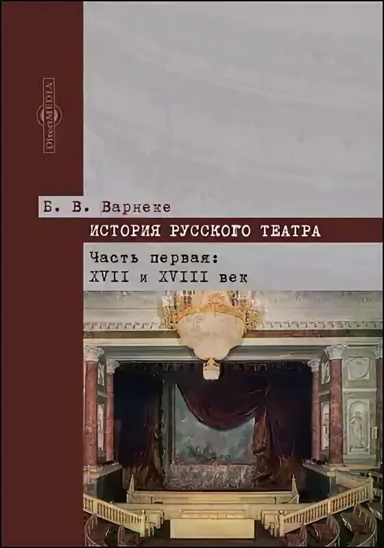 История русского театра книга. A History of Russian Theatre. Варнеке б.в. история русского театра 1914 часть 3. Варнеке б.в. история русского театра 1914 часть 2. Русский театр книги