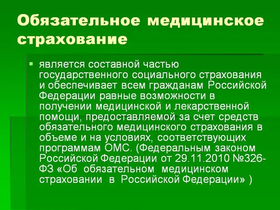 Обязательное медицинское страхование является частью