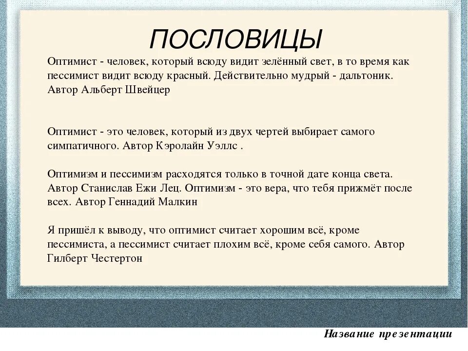 Поговорки про оптимистов. Пословицы и поговорки об оптимизме. Пословица про оптимиста и пессимиста. Пословицы про оптимизм.