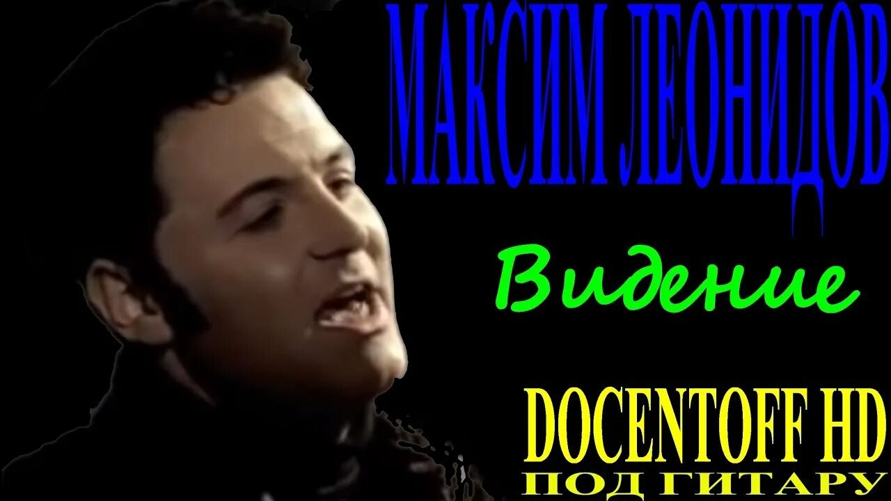 Видение леонидов. Максим леонидов видение.
