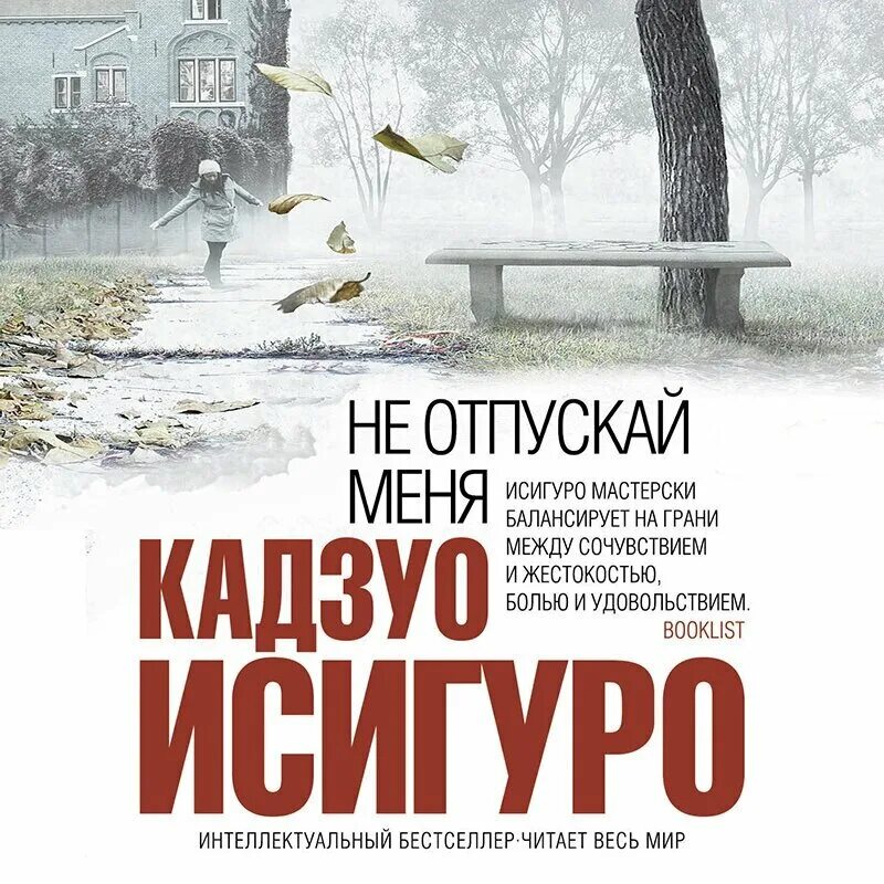 Не отпускай меня книга кадзуо отзывы. Кадзуо Исигуро "остаток дня". Кадзуо Исигуро не отпускай меня. Исигуро Кадзуо – не отпуская меня. Кадзуо Исигуро книги.