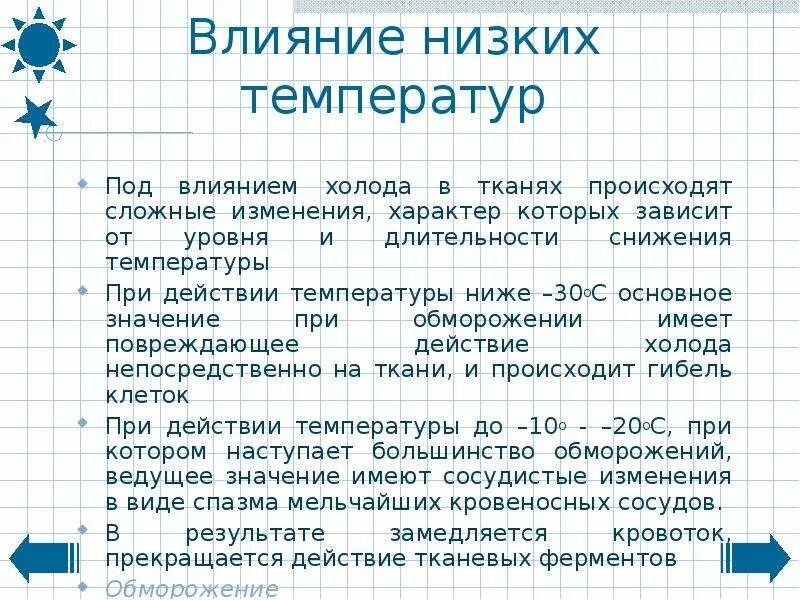 Под воздействием низкой температуры