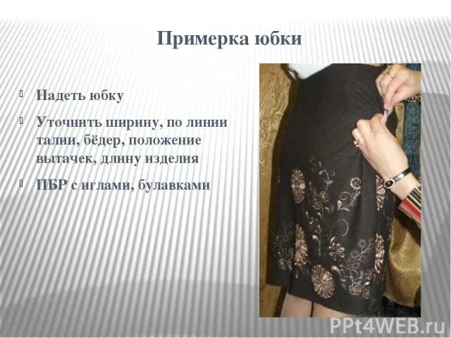 Примерила юбку