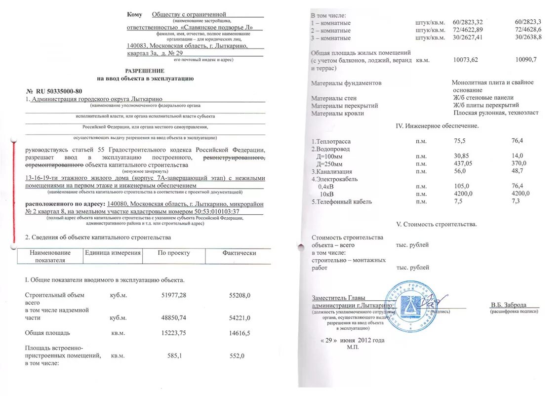 Разрешение на ввод в эксплуатацию документ. Вводв дома в эксплуатацию. Акт ввода в эксплуатацию объекта. Разрешение на ввод объекта в эксплуатацию. Ввод в эксплуатацию жилого частного дома.