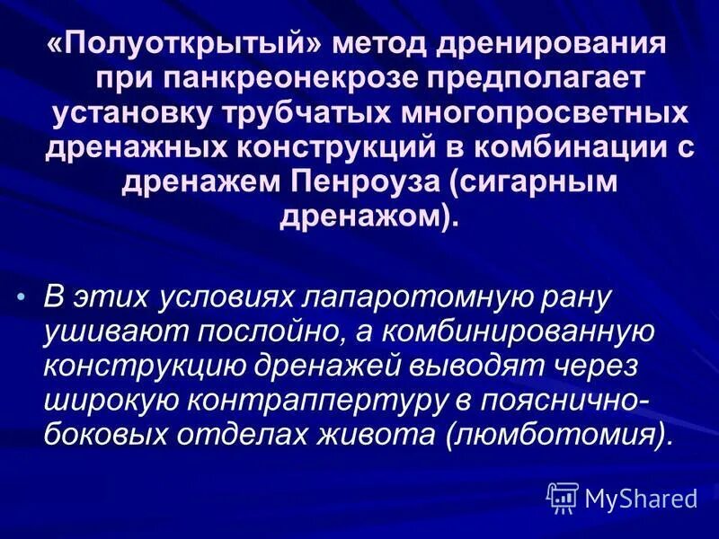 Панкреатит лекция. Методы дренирования при панкреонекрозе. Полуоткрытый» метод дрениро- вания. Чрескожное дренирование при панкреонекрозе. Открытое дренирование при панкреонекрозе.