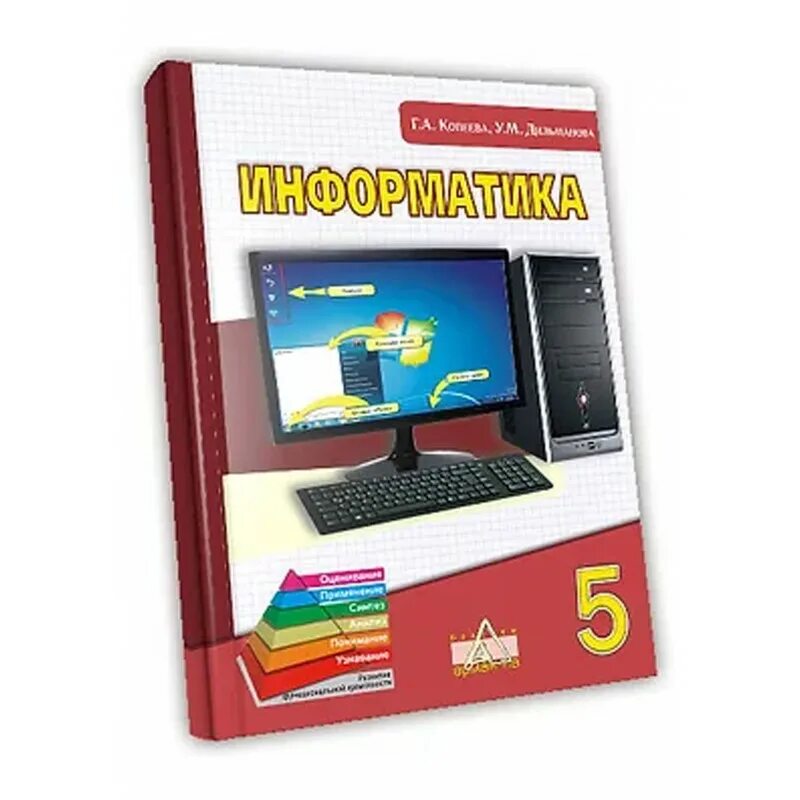 Информатика. 5 Класс. Учебник. Книга Информатика 5 класс. Учебник информатики 5 класс. Учебник информатики 5 класс Казахстан.