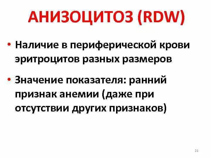 Анизоцитоз выраженный. Анизоцитоз. rdw анизоцитоз. степень анизоцитоза эритроцитов. rdw норма анизоцитоз.