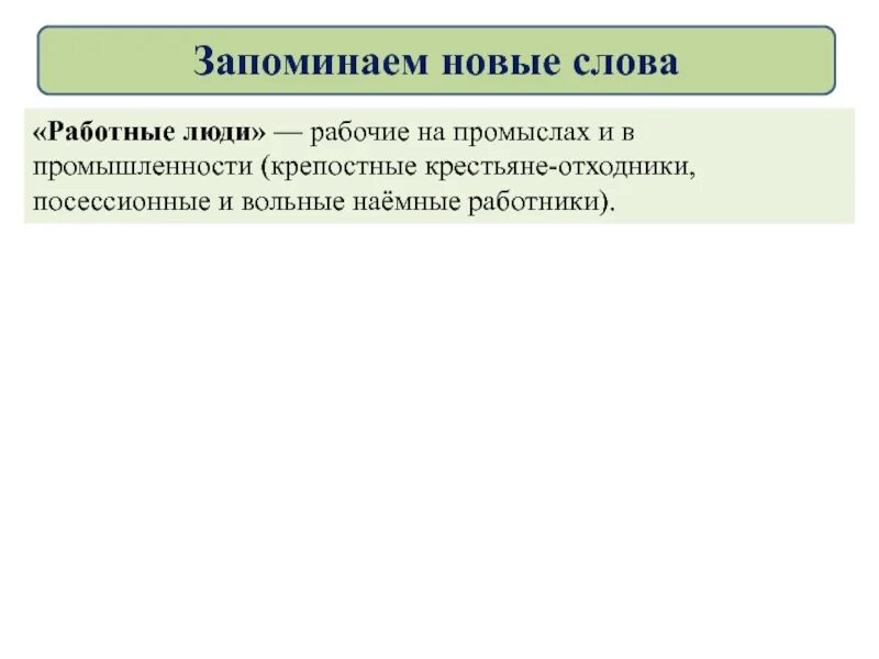 Работные люди это кратко. Работные люди это в истории кратко. Работные люди это в истории 8 класс. Посессионные и вольные наемные работники.