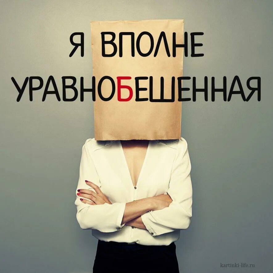 Вполне в порядке. Я вполне уравновешенная. вполне уравновешенный. характер у меня уравновешенный. я вполне уравнобешенный картинка.