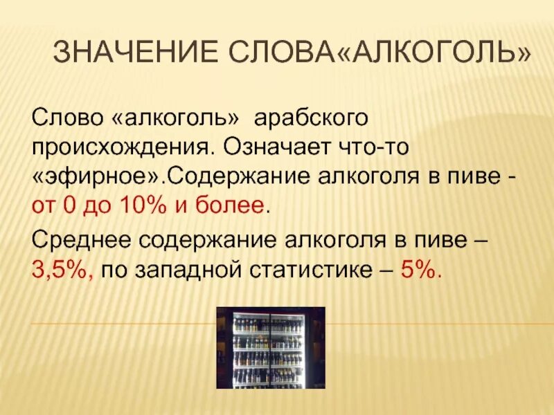 Что означает слово алкоголь. Слово алкоголь. Алкоголь происхождение слова. Что означает.