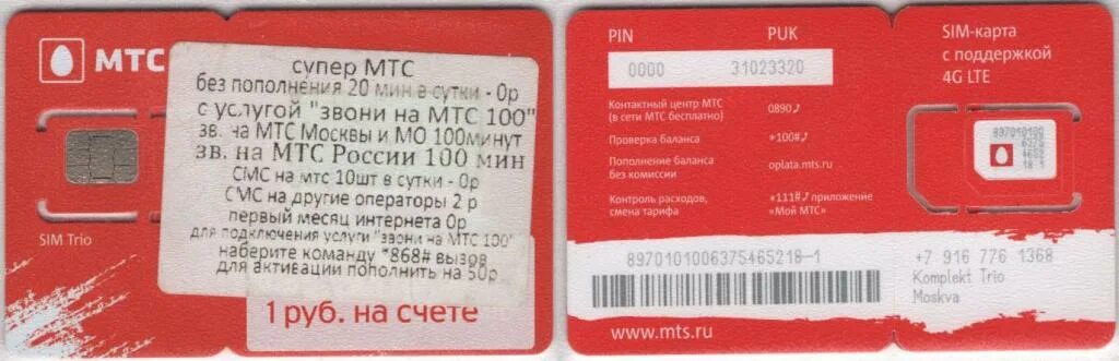 Мтс трио. Симка МТС 4g LTE. Супер МТС. Карта МТС. Сим карта МТС 4g+ LTE.