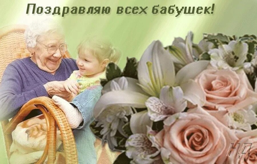 День девушки и бабушки