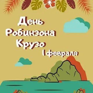 1 день робинзона крузо