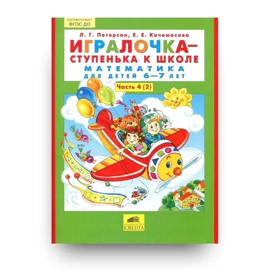 Петерсон ступеньки к школе. ИГРАЛОЧКА математика 6-7 лет ступенька к школе. ИГРАЛОЧКА математика для детей 6-7 лет. ИГРАЛОЧКА 4-5. ИГРАЛОЧКА Петерсон 6-7 лет раз ступенька.