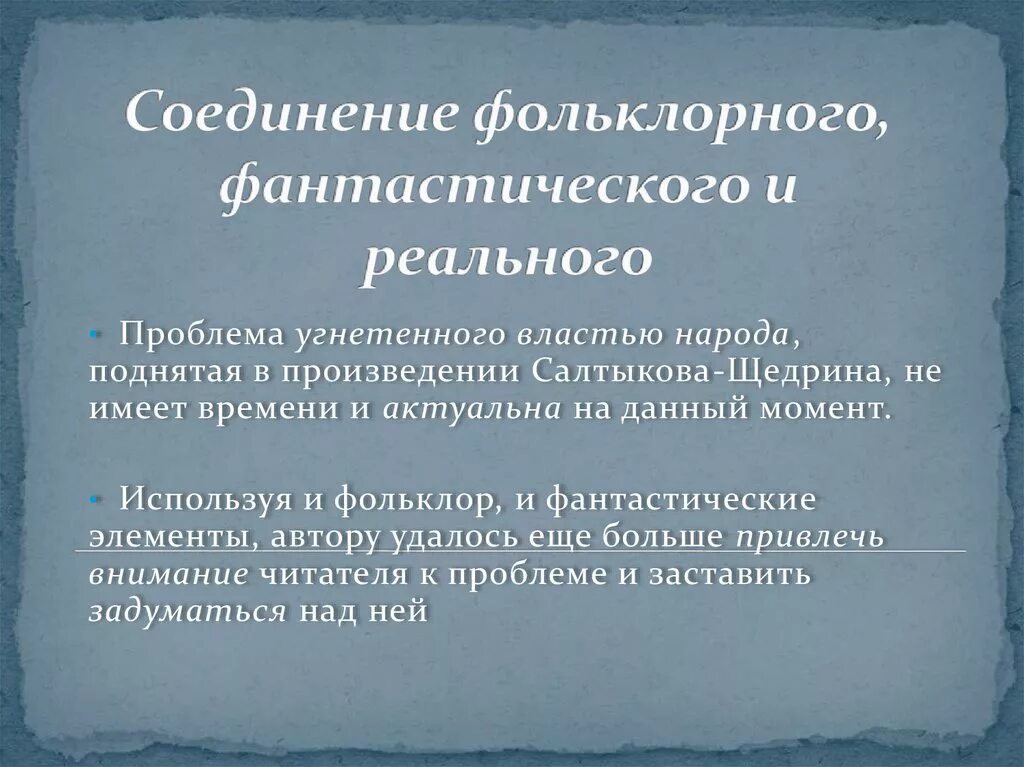 Фольклор и действительность. Соединение фольклорного фантастического и реального. соединение фольклорного фантастического и реального в сказке. дикий помещик соединение фольклорного фантастического и реального. что в сказке фантастического и что реального.